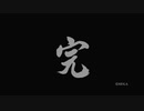龍が如く極　最終回　2/2