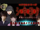 【シキヨク】第九話「夢魅美々子失踪事件」【アイザック・ゴーマ】