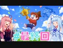 琴葉姉妹とオバケなゴルフ実況プレイ #最終回【Cursed to Golf - カースド・トゥー・ゴルフ - 】