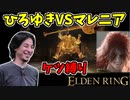 【エルデンリング】ひろゆきvsマレニア！ケツ縛り！【ELDENRING】