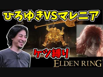 【エルデンリング】ひろゆきvsマレニア！ケツ縛り！【ELDENRING】