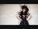 【オリジナル振付】メティカ・ク・ラファリカ　踊ってみた【天照】