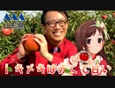 【山形のりんご農家で】辻野あかりと一緒に『トキメキは赤くて甘い』 踊ってみた【デレステ】