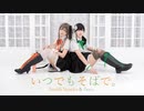 【アサルトリリィ】いつでもそばで。 踊ってみた【コスプレ】