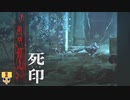 【女性実況】 刻まれた死へのカウントダウン 【 死印 】 Part2