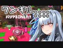 【スプラトゥーン3】琴葉葵の割り切りスプラ #8【A.I.VOICE実況プレイ】