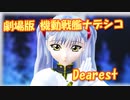 【MMDカバー】 劇場版 機動戦艦ナデシコ　主題歌　Dearest　(京町セイカ)