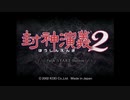 仙界大戦【封神演義２】を初見プレイ　Part19