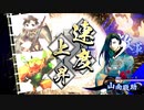 [英傑大戦]365日間毎日ゲーセンに通いたいという気持ちはある　第23回