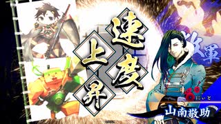 [英傑大戦]365日間毎日ゲーセンに通いたいという気持ちはある　第23回