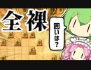 【将棋ウォーズ/矢倉】ずんだもん、脱がされる【ずんだもんとめたんの将棋実況#39】
