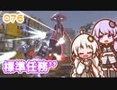【地球防衛軍6】ゆかりさんとEDF6　ミッション076 標準任務´´【ゆづきず】