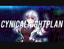 シニカルナイトプラン / 葉加瀬冬雪【MV & MIX】【ファンメイド】