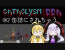 【Cataclysm:DDA】入浴中に世界が滅びていたマキマキ@2 缶詰にされちゃう 【VOICEROID実況】