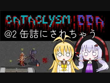 【Cataclysm:DDA】入浴中に世界が滅びていたマキマキ@2 缶詰にされちゃう 【VOICEROID実況】