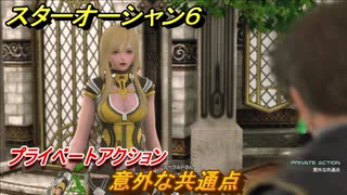 スターオーシャン６　プライベートアクション　意外な共通点　＃５１　【SO6】