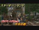 スターオーシャン６　プライベートアクション　千年の都　＃５２　【SO6】