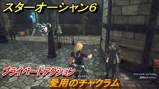 スターオーシャン６　プライベートアクション　愛用のチャクラム　＃５５　【SO6】