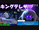 マリオ初心者向け講座　２１１回「キングテレサについて」
