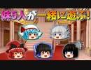 【ゆっくり茶番】遊ぶ青夢と魔理奈とミレラと妖香とバニラ