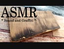[ASMR] - ボールペンでラクガキ - Sound and Graffiti - 4 -