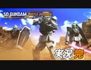 "G"の宇宙へ【実況プレイ 完】SD GUNDAM BATTLE ALLIANCE【バトルアライアンス】