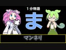 【VOICEVOX劇場】【1分物語】ま：マンネリ