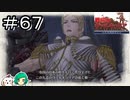 【女性実況】俺が考えた最強のヴァルキュリア【戦場のヴァルキュリア リマスター】＃６７