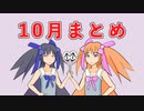 【オリキャラ】2022年10月まとめ【動画投稿】