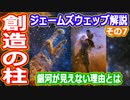 【ゆっくり解説】赤外線で撮影した創造の柱を解説　ジェームズウェッブ宇宙望遠鏡解説リターンズ