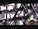 【虚構侵蝕TRPG】勝者の足跡　第7話【リプレイ動画】