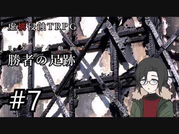 【虚構侵蝕TRPG】勝者の足跡　第7話【リプレイ動画】