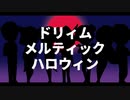 【人力刀剣乱舞】Dreαm Me|tic  Ha||oweeη【江】