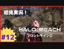 【Halo: Reach】初見実況 Part12-2 正面衝突で破砕しようとしてくる自走砲…？（フロントライン②-2）