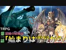 (ソード・ワールド2.5TRPG) 深緑の妖精宿 第一話「始まりは雪辱から」 (VOICEROID)
