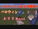 【マイクラ】ハロウィンといえば仮装!!おすすめmod紹介
