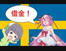 【Victoria3】スウェーデンを総べるヒメとセイカ 第1回 赤字と借金