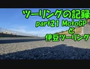 【ゆっくり車載】ツーリングの記録 part.21　MotoGPと伊豆ツーリング【KTM390DUKE】