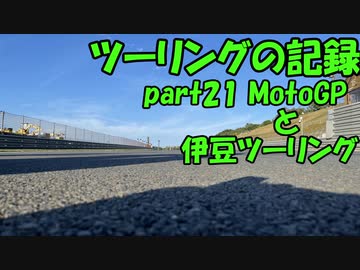 【ゆっくり車載】ツーリングの記録 part.21　MotoGPと伊豆ツーリング【KTM390DUKE】