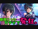 【デレステ】不意打ち…！新ノワ限定のこっひガチャにボコボコにされて無様に泣き叫ぶ新人こっひP