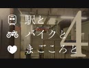 駅とバイクとまごころと #4【前編】