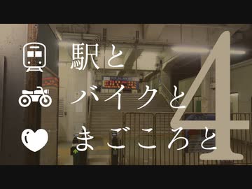 駅とバイクとまごころと #4【前編】