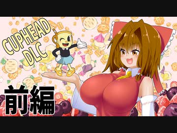 サクサクCupHeadのDLCをクリアするよ＃前編【ゆっくり実況】