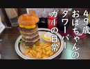 ４９歳おばちゃんのタワーバーガーの日常