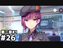 【Heaven Burns Red ：ヘブバン】オペレーション・プレアデス#２６