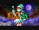 遭花戯　Part2【テトラ寿司会シノビガミ】