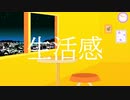 生活感 / Shunji feat. 鏡音レン