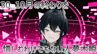 【初配信告知】10月の終わりを惜しむわけでもない人夢木瞬【30】