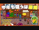 【Stardew Valley】今年のスタデューバレー祭りも優勝目指します…！＃176【人外が牧場シリーズ】