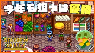 【Stardew Valley】今年のスタデューバレー祭りも優勝目指します…！＃176【人外が牧場シリーズ】